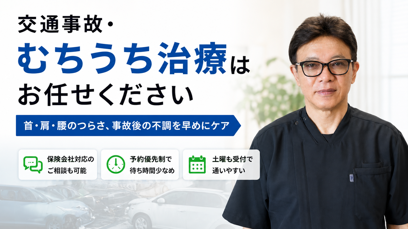 交通事故・むちうち治療はお任せください。首・肩・腰のつらさ、事故後の不調を早めにケア